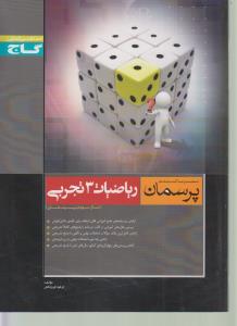 ریاضیات ( ۳ )  تجربی